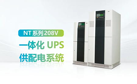進口設(shè)備選擇UPS受限？臺達NT系列來解決