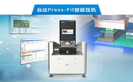 臺(tái)達(dá)以先進(jìn)電子壓接技術(shù)，化身PCBA產(chǎn)業(yè)利器