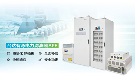 制藥廠電能頑疾大作戰(zhàn)，臺(tái)達(dá)APF如何妙手回春